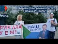 ⭕️ Хабаровск | Бессрочный протест | Пятница 25.06.2021