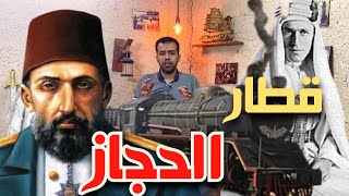 قصة قطار الحجاز قطار يربط بين  دول عربية