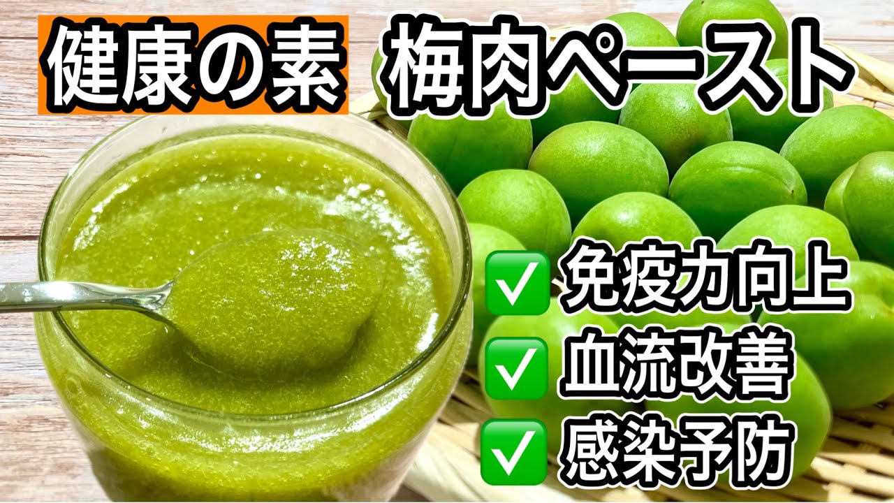 梅の保存法【加熱梅の驚きの効果】キズ梅でもOK！梅肉ペースト第2弾！活用法を徹底解説