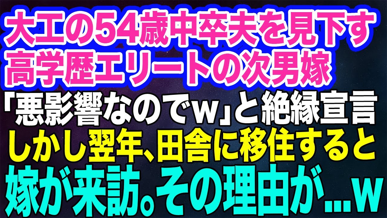 【スカッとする話】大工の54歳中卒夫を見下す高学歴エリートの次男嫁「受験に悪影響なので」と勝手に絶縁→翌年、田舎に移住すると突然来訪…嫁「1億のお家なんですかぁ!?」その後ｗ