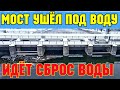 Крым.СИМФЕРОПОЛЬСКОЕ вдхр.ПЕРЕПОЛНЕНО.ИДЁТ СБРОС воды по СБРОСНОМУ каналу.МОСТ УШЁЛ под ВОДУ