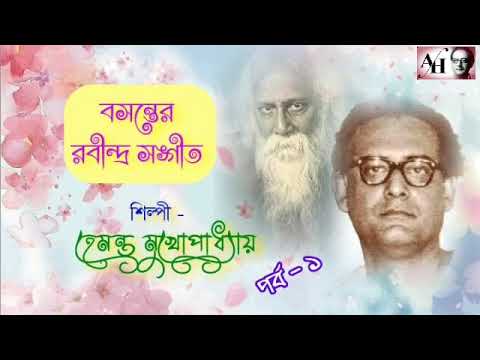 Spring Season Rabindra Sangeets by Hemanta Mukherjee       P 1