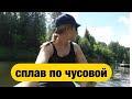 СПЛАВ ПО РЕКЕ ЧУСОВАЯ