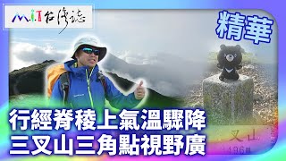 行經脊稜上氣溫驟降 三叉山三角點視野廣｜臺東縣海端鄉 麥覺明【@ctvmit887集】