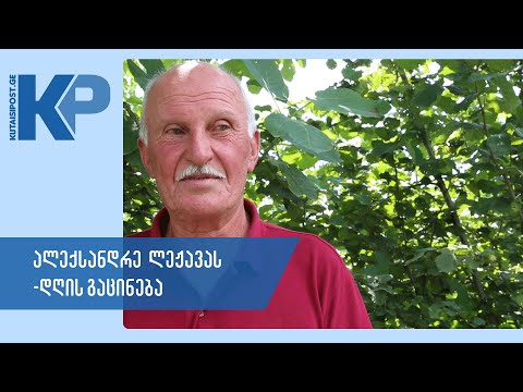 დღის გაცინება - ალექსანდრე ლეჟავა