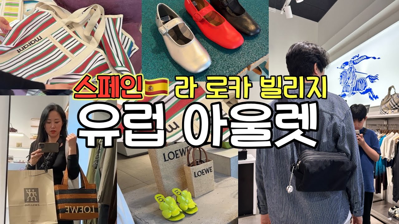 🇪🇸Аутлет в Испании La Roca Village OuletㅣLoeweㅣIsabel MarantㅣSaint LaurentㅣLongchampㅣcos🤗