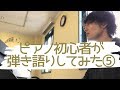 【ピアノ初心者が弾き語りしてみた5】タイムマシーン / カケラバンク