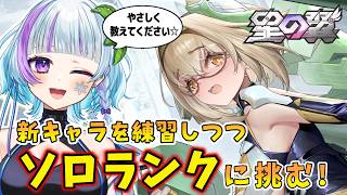 【#星の翼 】レミエル練習しつつランクに行く！負けるな…