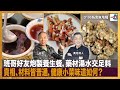 班哥好友炮製養生餐，藥材湯水交足料，賣相、材料皆普通，健康小菜味道如何？｜為食麻甩騷｜班哥、奧地利人