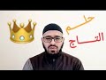 87 تفسير حلم التاج في النوم تفسير الأحلام محمد لفقير 87 تفسير حلم التاج في النوم تفسير الأحلام محمد لفقير