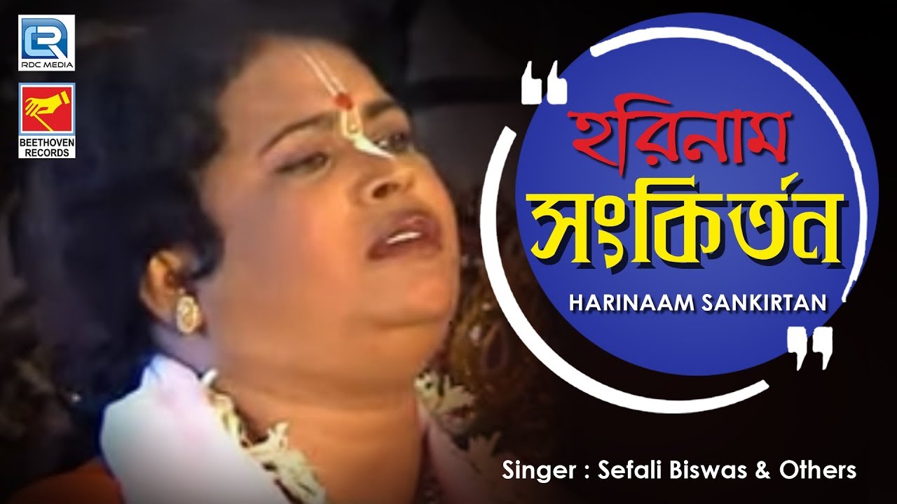 Harinaam Sankirtan | হরিনাম সংকির্তন | Popular Bengali Pala Kirtan | Sefali  Biswas | Beethoven - YouTube