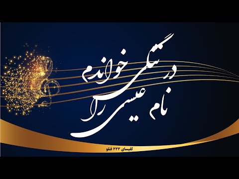 در تنگی خواندم نام عیسی را   