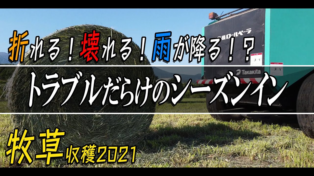 【トラクター】折れる壊れる何が降る！？トラブルだらけのシーズンスタート！【1番牧草】