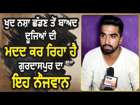 सुनिए कैसे नशे के कारण बदली Gurdaspur के Pankaj Mahajan की ज़िंदगी