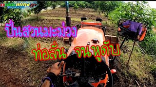 l5018 ปั่นสวนม่ะม่วง ท่อลั่น จนหูดับ⚡รถไถซิ่ง ลั่นทุ่ง🚜