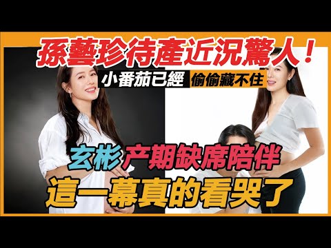 孫藝珍待產近況驚人！玄彬缺席陪伴變更甜，小番茄已經偷偷藏不住，夫妻婚後規劃首公開，這樣的婚姻誰不愛！