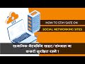 14. सामाजिक नेटवर्किंग साइट/संन्जाल मा कसरी सुरक्षित रहने ? (Social Sites/Media Online Safety)