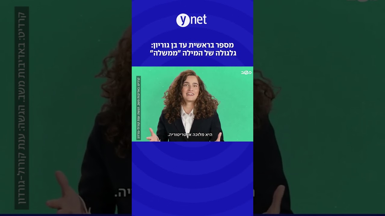 מספר בראשית עד בן גוריון: גלגולה של המילה "ממשלה"