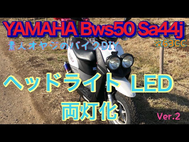 YAMAHA BWS50 SA44J ヘッドライトLED 両灯化 Ver.2 - YouTube