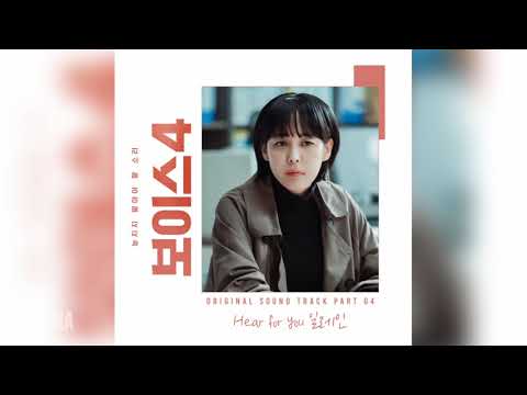 일레인(Elaine) - Hear for you (보이스4 OST) Voice4 OST Part 4