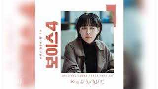 일레인(Elaine) - Hear for you (보이스4 OST) Voice4 OST Part 4