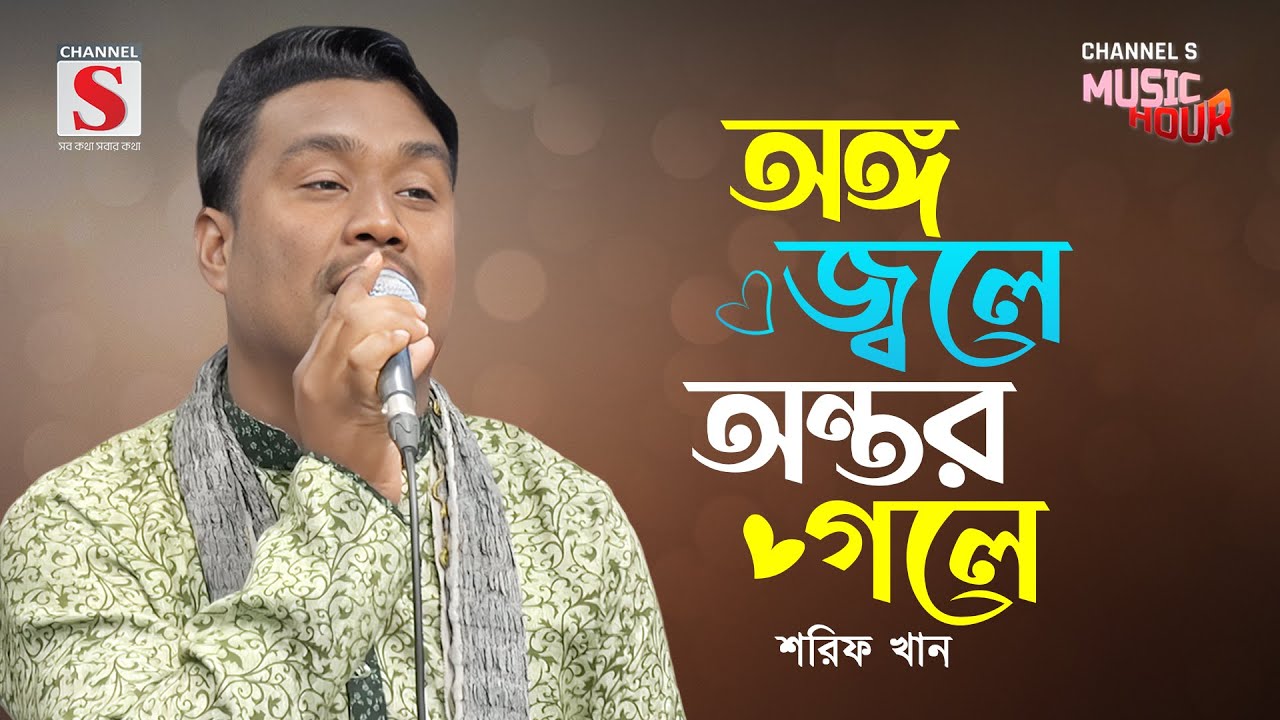 অঙ্গ জ্বলে অন্তর গলে | Ongo Jole Ontor Gole | Shorif Khan | Channel S Music Hour | Bangla Gaan 2025