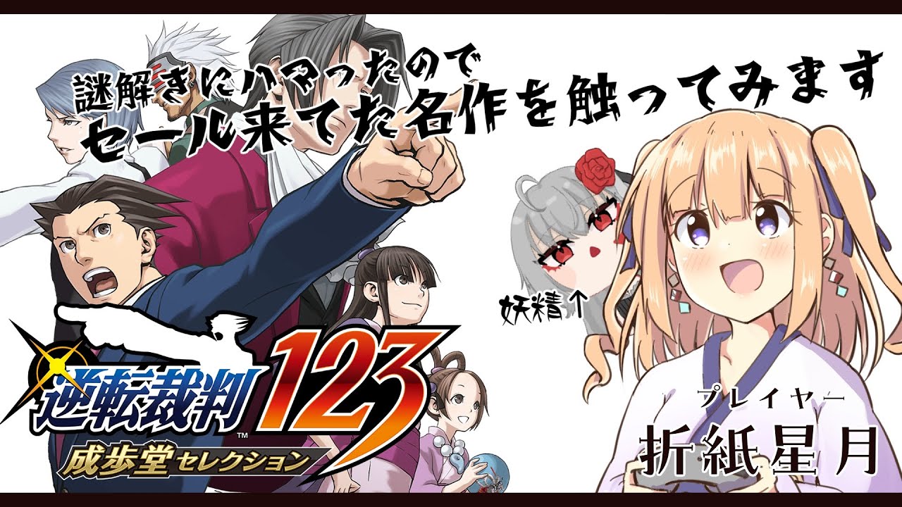 【逆転裁判123】名作で遊ぶ！#7　with赤月アイネ