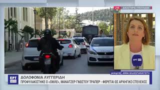 Δολοφονία Λυγγερίδη: Προφυλακίστηκε ο «Όμλε», μάνατζερ γνωστού τράπερ | 28/4/24 | ΕΡΤ