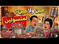 المسلسل الكوميدي النادر مين ولا مين حلقة المتسولين الممنوعة من التوقف راديو مصر