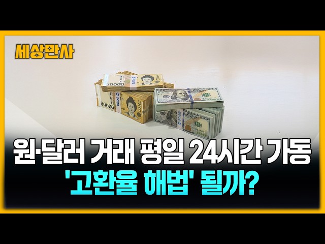 원·달러 거래 평일 24시간 가동...'고환율 해법' 될까? [세상만사] #이재명 #달러 #환율