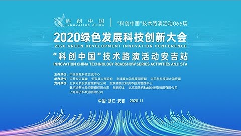 《2020绿色发展科技创新大会》：“科创中国”技术路演活动安吉站 | LIVE NOW - 天天要闻