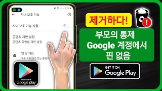 비밀번호 없이 Google 계정에서 자녀 보호 기능을 제거하는 방법(2024) 업데이트! | Google 계정에서 자녀 보호 기능 제거 screenshot 3