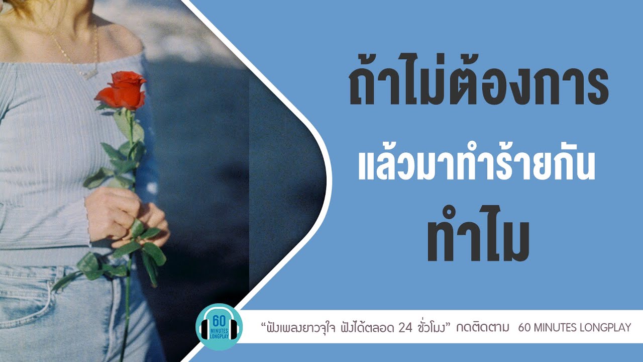 ถ้าไม่ต้องการ แล้วมาทำร้ายกันทำไม lไปเถอะเธอ,ถึงเวลาฟัง l [ เบิร์ด ธงไชย,Three Man Down]【LONGPLAY】