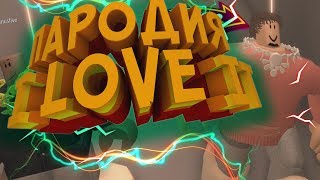 VTV feat. LEXIK TV & -5  I Love It Roblox (Пародия)