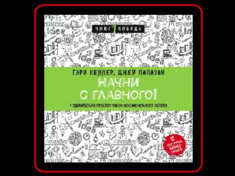 Аудиокнига: Джей Папазан - Начни с главного! 1 удивительно простой закон феноменального успеха