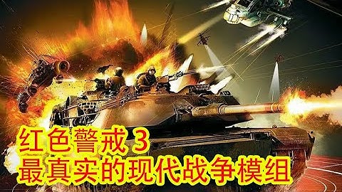 【红色警戒3mod推荐】最真实的现代战争题材mod