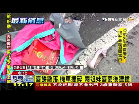 姐妹感情好　雙載赴喜宴、遭撞同赴黃泉