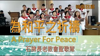 為和平之祈禱(A Prayer For Peace/字幕版)20180708石牌長老教會聖歌隊