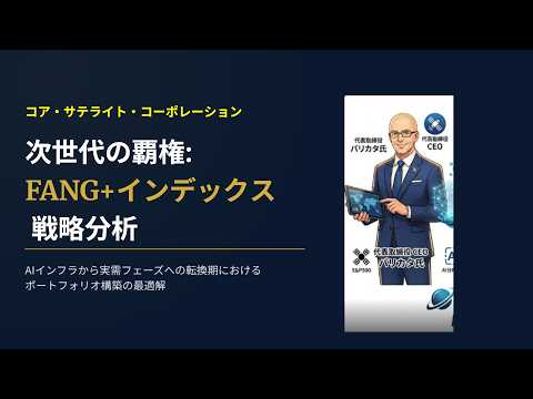 FANG＋インデックス2026年戦略分析