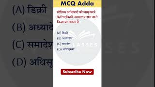 Most Important GK GS MCQ for All Exams | Daily GK Quiz #shorts #gkquiz #gsquiz