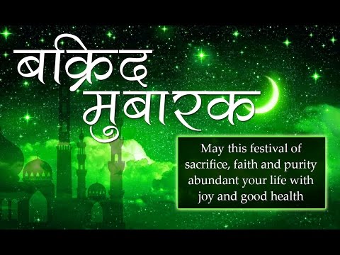 Happy Bakrid, Happy Eid-Al-Adha Wish And Greetings Video - A