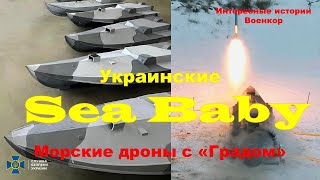 Украинские Sea Baby. Морские дроны с «Градом»