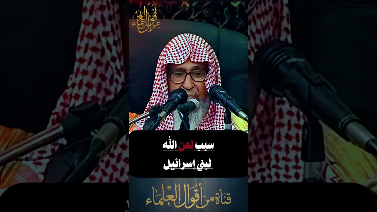 سبب لعن الله لبني إسرائيل | الشيخ صالح الفوزان