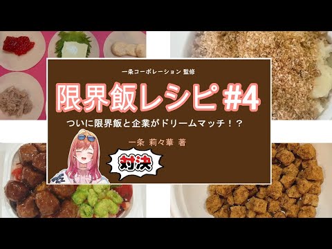 【切り抜き/まとめ】 一条莉々華の限界飯シリーズ#4【#一条莉々華/#ReGLOSS】