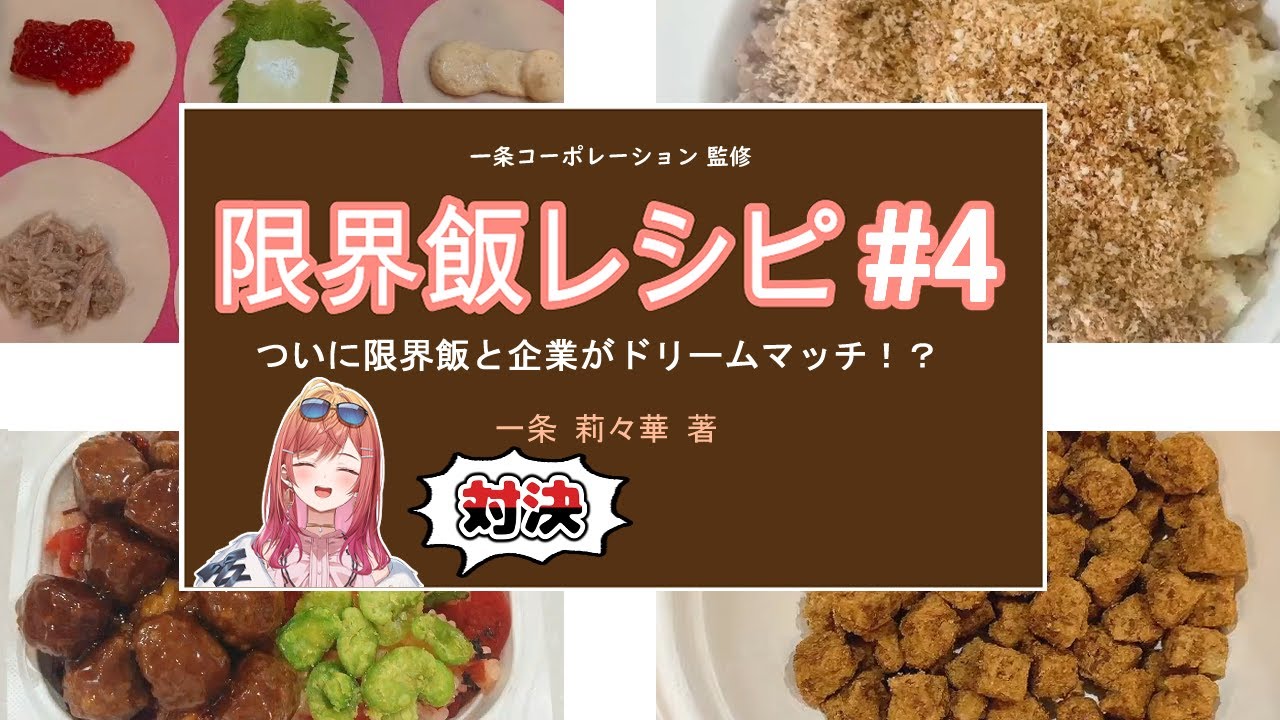 【切り抜き/まとめ】 一条莉々華の限界飯シリーズ#4【#一条莉々華/#ReGLOSS】