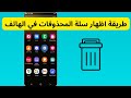 طريقة اظهار سلة المحذوفات في الهاتف طريقة اظهار سلة المحذوفات في الهاتف