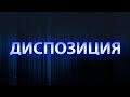 Контроль неба — важнейшее условие безопасности. Диспозиция. Панорама