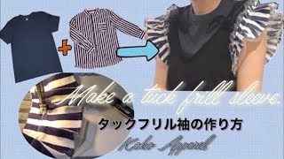 簡単DIY TシャツリメイクUNIQLOのTシャツをリメイク　タックフリル袖【7】DIY T-shirt refashion. Fluffy tuck frill sleeve with tulle