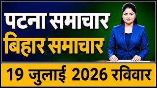Bihar Samachar प्रादेशिक समाचार | पटना समाचार | bihar news, Pradeshik samachar /19 Jul 2026