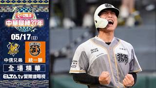 【全場精華】5/17 中信兄弟 vs. 統一獅 ｜ 中華職棒37年例行賽